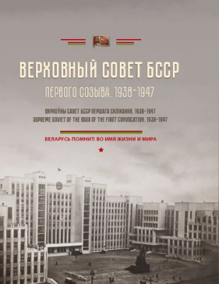 Верховный Совет БССР первого созыва (1938–1947). Вярхоўны Савет БССР першага склікання (1938–1947). Supreme Soviet of the BSSR of the first convocation (1938–1947)